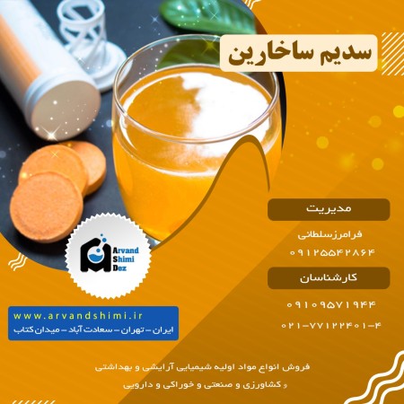 فروش سدیم ساخارین