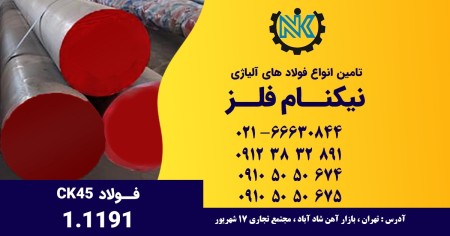 CK45 حدید التسلیح بأقل سعر