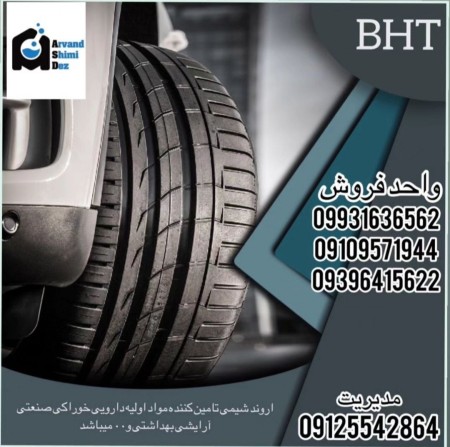 فروش bht(بوتیل هیدروکسی تلوئن)