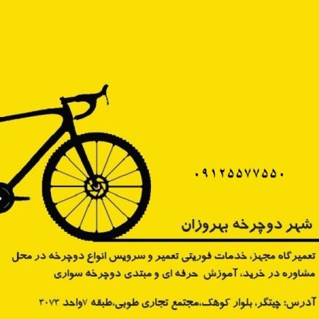 Bicycle repair in West Tehran 09125577550
