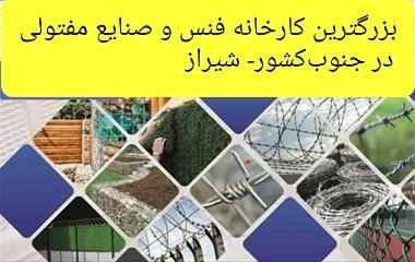 بزرگترین کارخانه تولیدی فنس و صنایع مفتولی در جنوب‌کشور_ شیراز