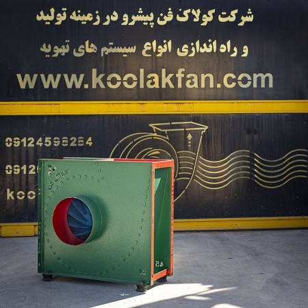 Manufacturer of restaurant centrifugal fan in Mashhad 09121865671