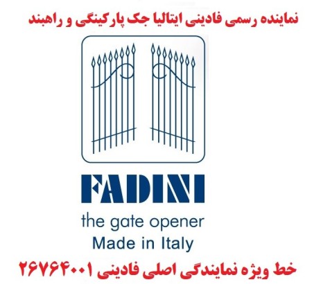 نمایندگی فادینی fadini  ایتالیا در ایران 26764001