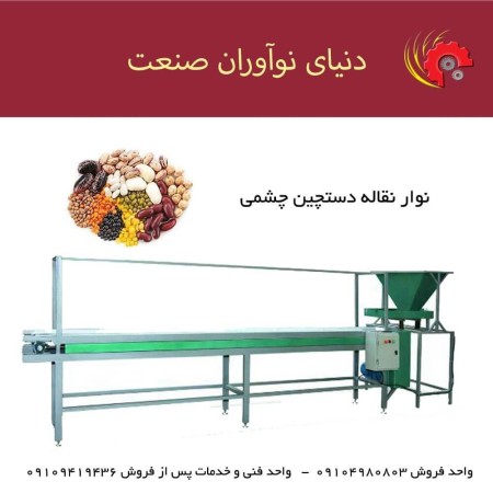 Conveyor machine for handpicking beans