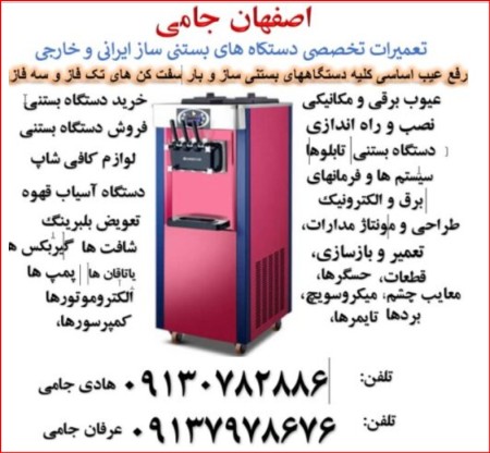 Specialized repairer of Iranian and foreign ice cream machines