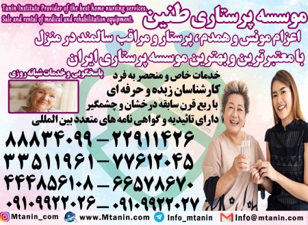 مراقب و پرستار سالمند در منزل با خدمات خاص