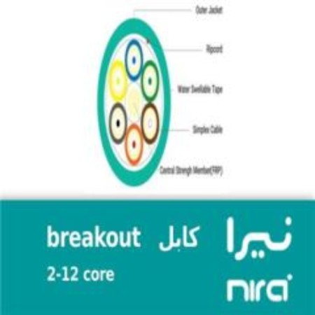 فروش کابل فیبر نوری 2-12 Tight Buffer Breakout نیرا