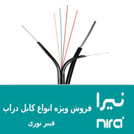 فروش کابل دراپ6کر2مهارفیبر نوری (نیرا)