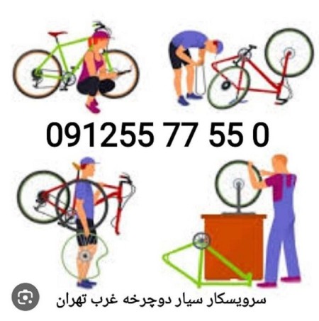 تعمیر دوچرخه در منطقه 5تهران 09125577550