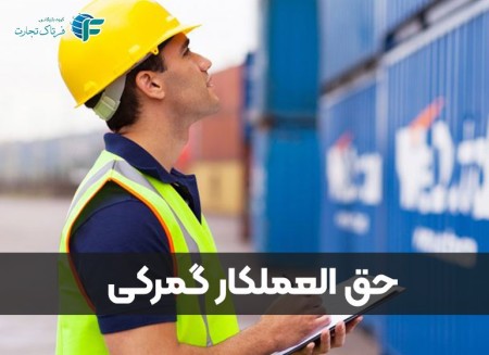 ترخیص کالا از گمرک با کارگزار رسمی گمرک