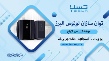 خدمات ترکیب وإصلاح UPS والمثبتات