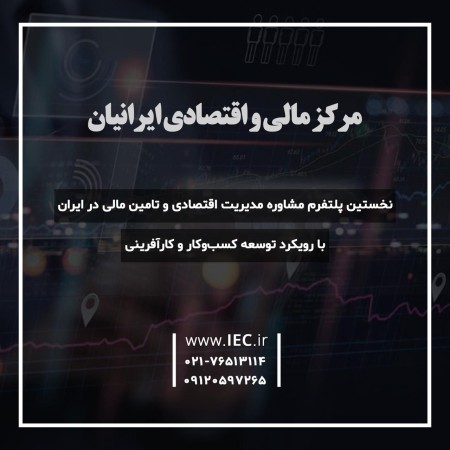 المرکز المالی والاقتصادی الإیرانی (IEC)