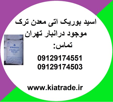 فروش اسید بوریک ، اسید سیتریک ، اسید استیک