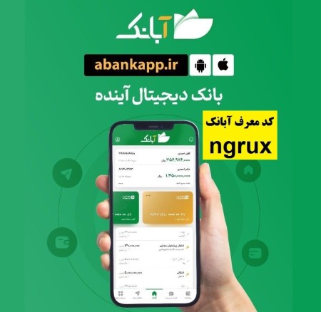 بطاقة بنکیة مجانیة من Abank مع هدیة نقدیة بقیمة 50 ألف تومان