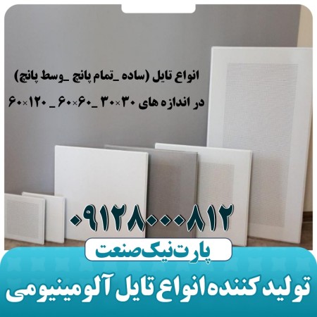 پارت نیک بزرگترین تولید کننده سقف آلومینیومی