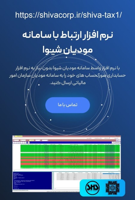 نرم افزار سیستم رابط سامانه مودیان شیوا