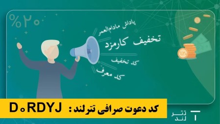 هدیة تسجیل بقیمة 2 دولار أمریکی وکسب المصادقة من بورصة Tetherland