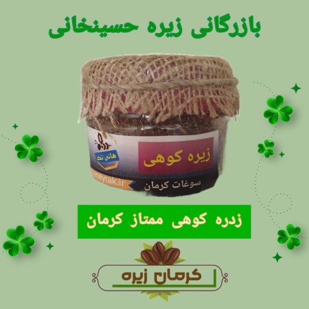 زیره کوهی سوغات اصیل کرمان باضمانت مرجوع