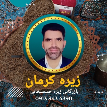 پخش عمده زیره سبز و زیره سیاه درکرمان زیره