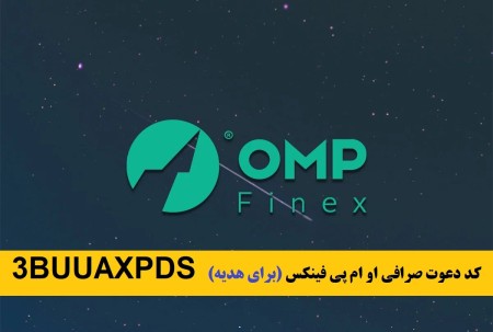 آموزش ثبت نام و کسب درآمد صرافی او ام پی فینکس