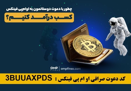 آموزش ثبت نام و کسب درآمد صرافی او ام پی فینکس