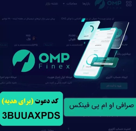 آموزش ثبت نام و کسب درآمد صرافی او ام پی فینکس