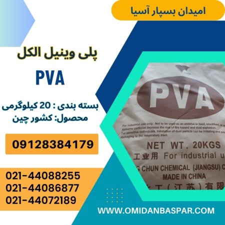 فروش پلی وینیل الکل pva 2488