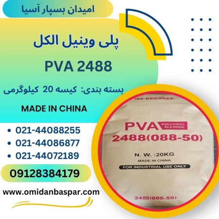 فروش پلی وینیل الکل pva 2488