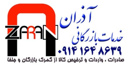 ترخیص کالا و خدمات بازرگانی اذران