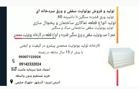 تولید و فروش یونولیت سقفی ساختمانی