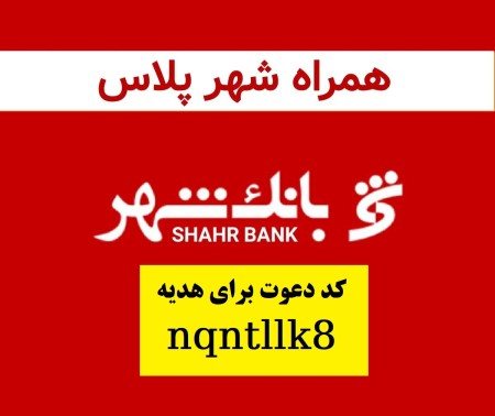 7میلیون هدیه و کارت بانکی رایگان همراه شهر پلاس بانک شهر