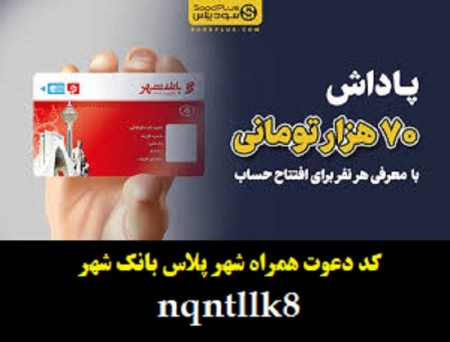 7میلیون هدیه و کارت بانکی رایگان همراه شهر پلاس بانک شهر