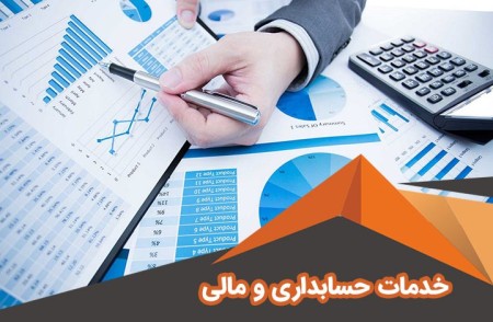 خدمات حسابداری، مالی و مالیاتی آراد محاسب راهبر