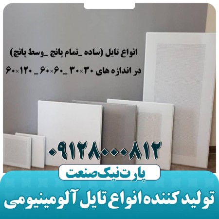 تولید کننده انواع تایل آلومینیومی