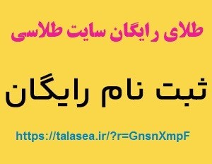 هدیه طلای رایگان سایت طلاسی و کسب درآمد