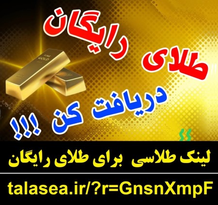 هدیه طلای رایگان سایت طلاسی و کسب درآمد