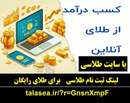 هدیه طلای رایگان سایت طلاسی و کسب درآمد