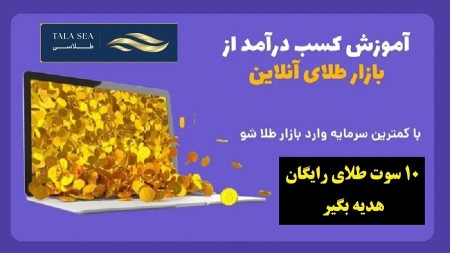 هدیه طلای رایگان سایت طلاسی و کسب درآمد