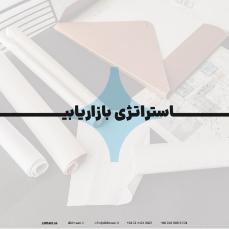 استراتیجیة التسویق