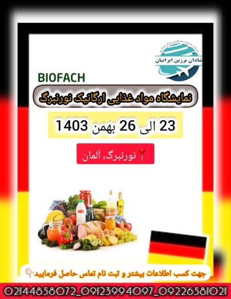 نمایشگاه مواد غذایی آلمان نورنبرگ BIOFACH 2025