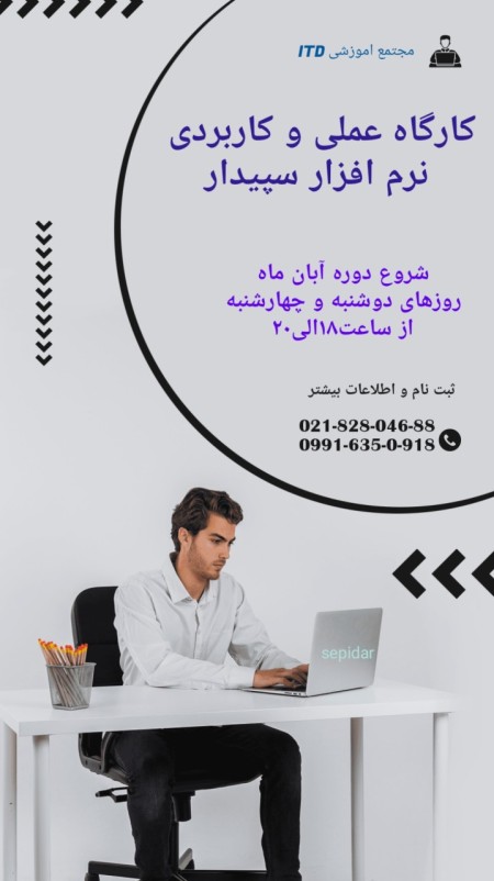 آموزش تخصصی نرم افزار حسابداری سپیدار