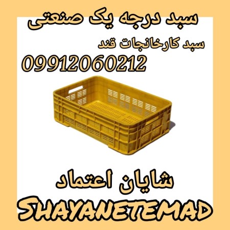 سبد کارخانجات قند ، سبد صنعتی ، سبد پلاستیکی