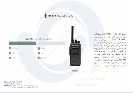 بیسیم واکی تاکی موتوکام MC555