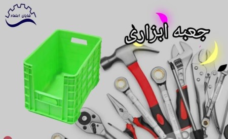 سبد ابزار آلات ، سبد ابزاری ، سبد پیچ و مهره