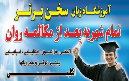 تمام شهریه بعد از مکالمـــــه روان انگلیسی،فرانسه و32 زبان زنده دنیا