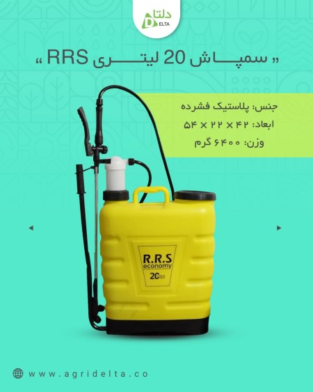 سمپاش 20 لیتری RRS