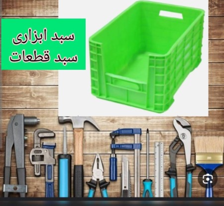 سبد ابزاری ،سبد قطعات ،تولید سبد ابزاری ، فروش سبد ابزاری