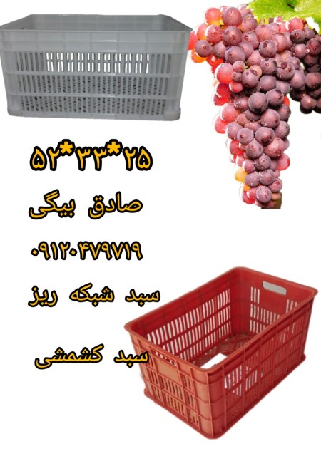 Raisin basket, grape basket, fine mesh basket