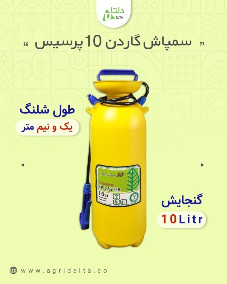 سمپاش 10لیتری گاردن10 پرسیس