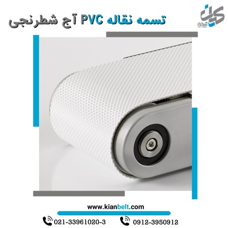 تسمه نقاله پی وی سی  و پی یو (PVC, PU)